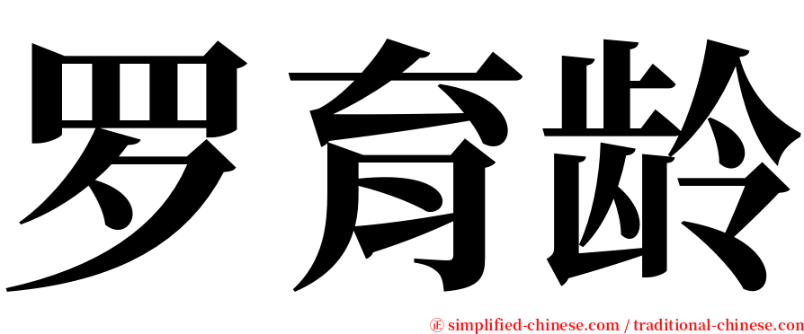 罗育龄 serif font