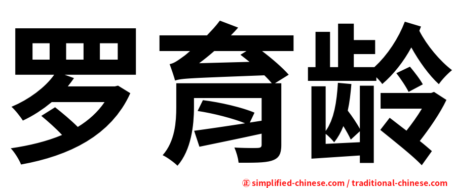 罗育龄