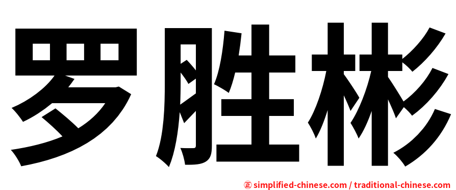 罗胜彬