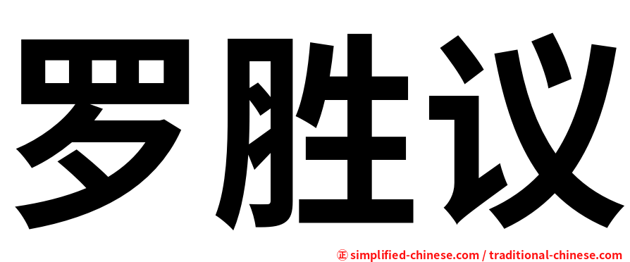 罗胜议