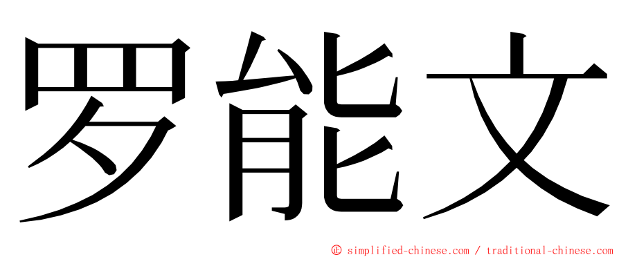 罗能文 ming font