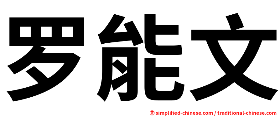 罗能文