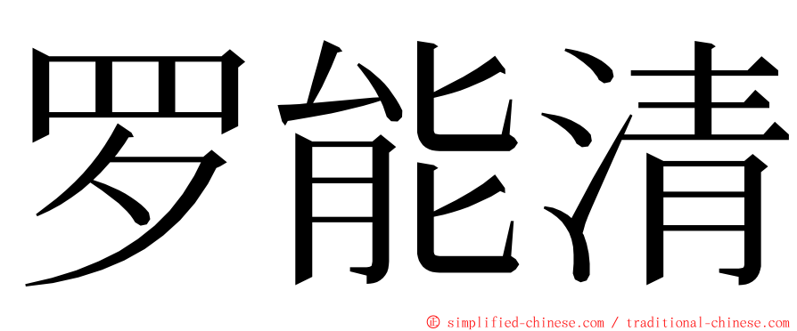 罗能清 ming font