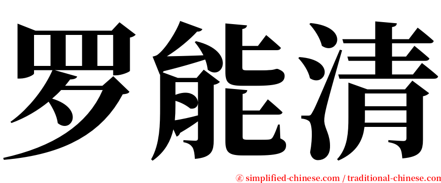 罗能清 serif font