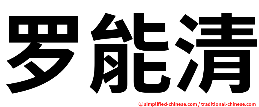 罗能清