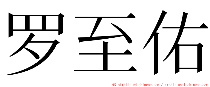 罗至佑 ming font