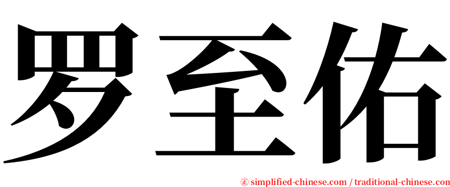罗至佑 serif font