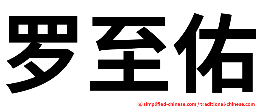 罗至佑