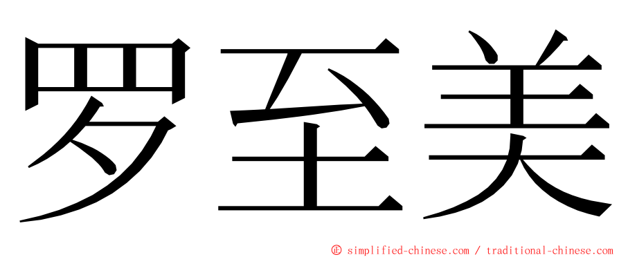 罗至美 ming font