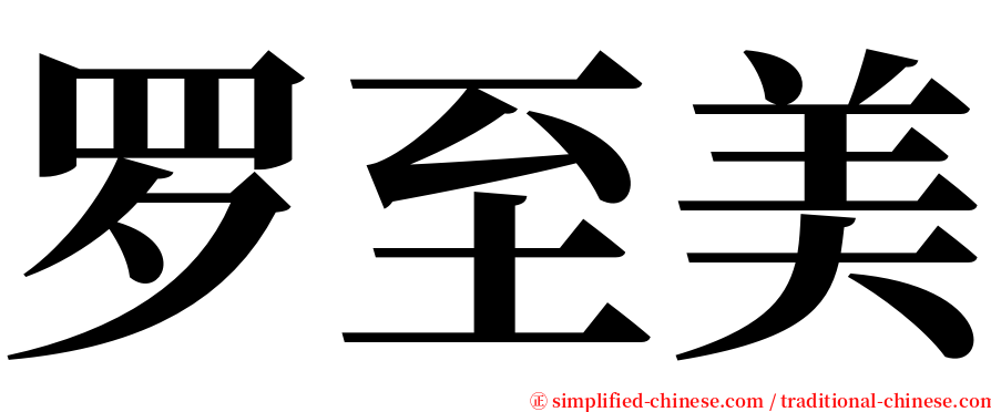 罗至美 serif font