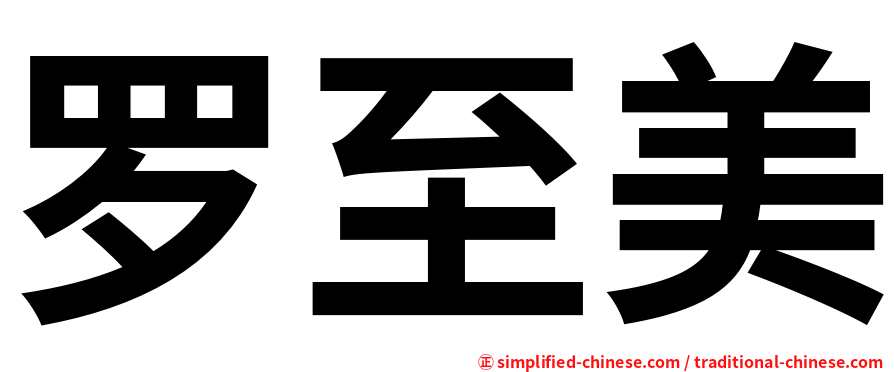 罗至美