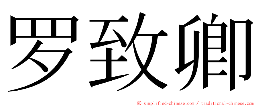 罗致卿 ming font
