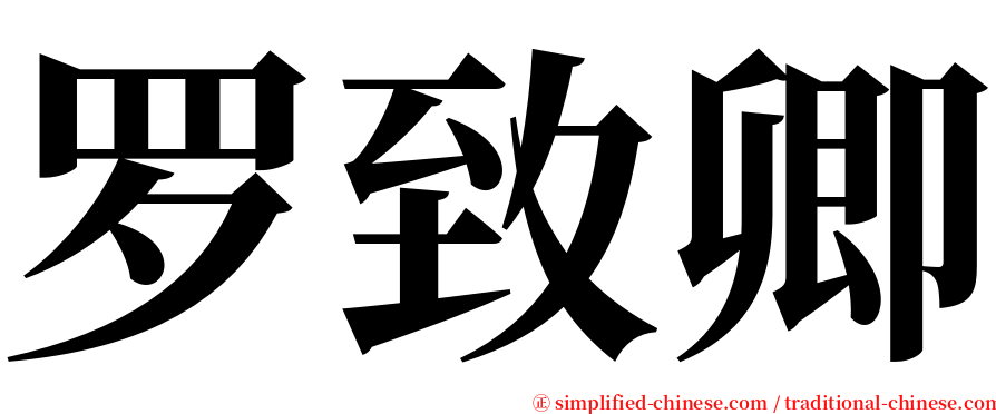 罗致卿 serif font