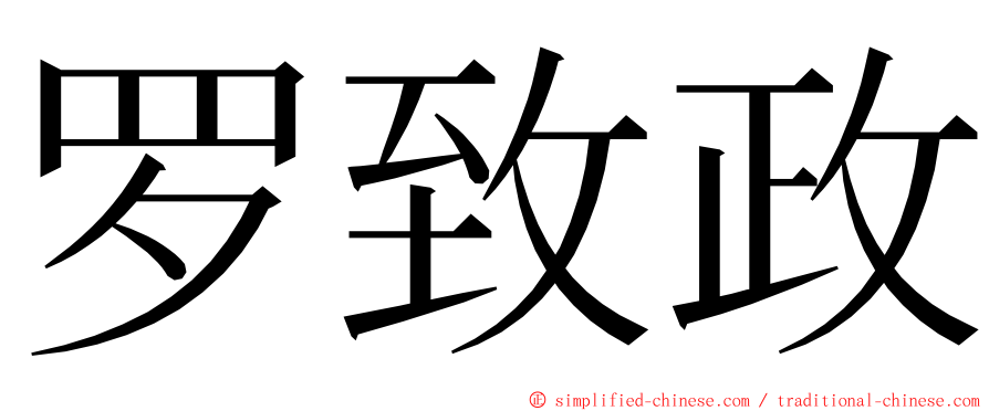 罗致政 ming font