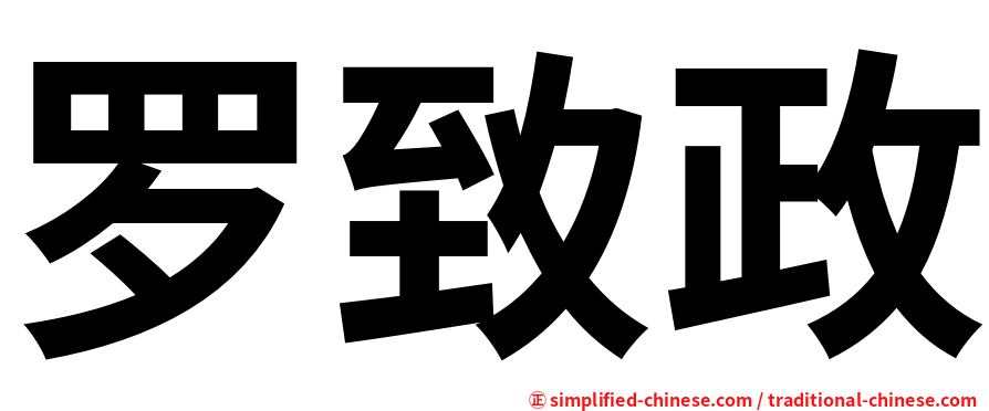 罗致政
