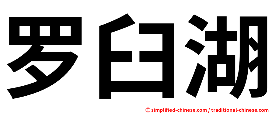 罗臼湖