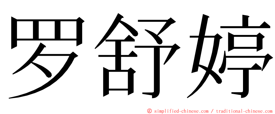 罗舒婷 ming font