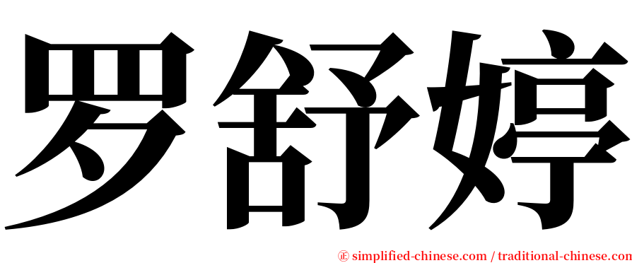 罗舒婷 serif font