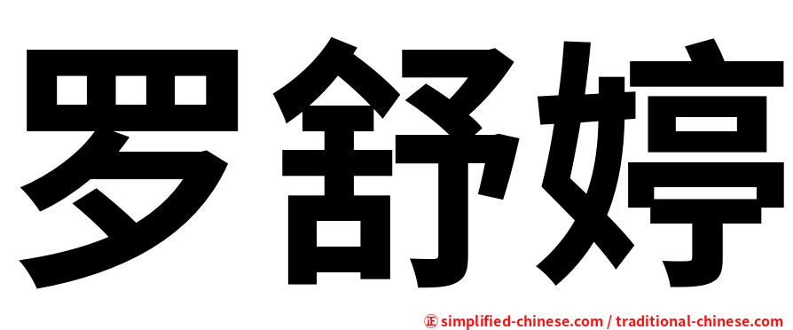 罗舒婷