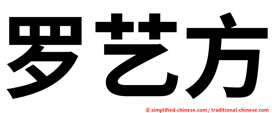 罗艺方