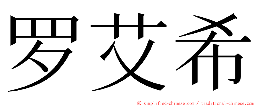 罗艾希 ming font