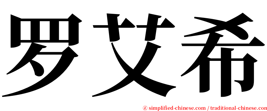罗艾希 serif font