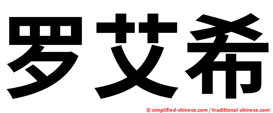 罗艾希