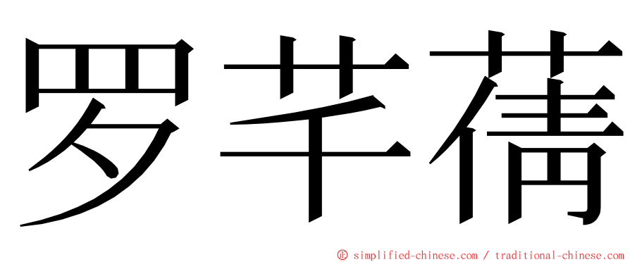 罗芊蒨 ming font