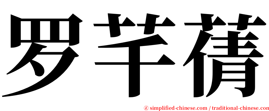 罗芊蒨 serif font