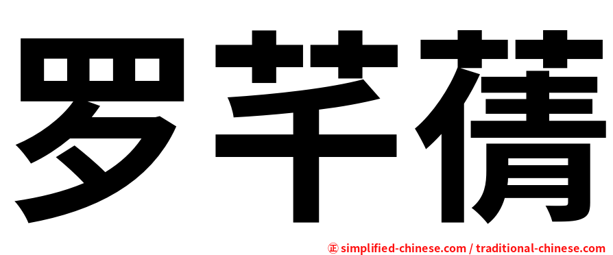 罗芊蒨