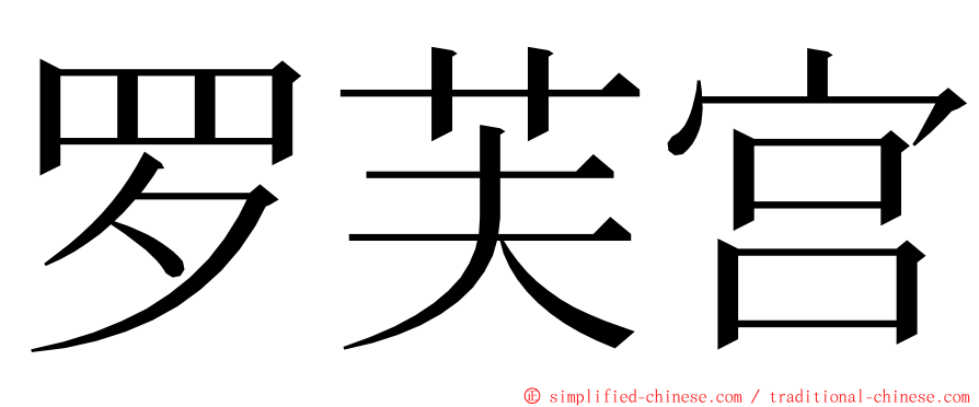 罗芙宫 ming font