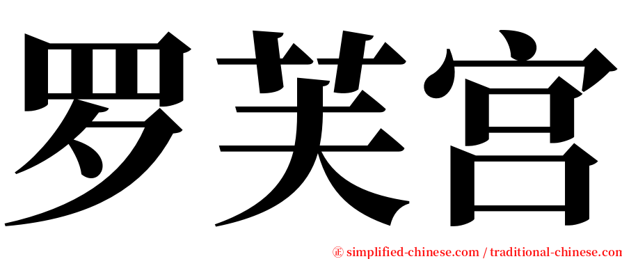 罗芙宫 serif font