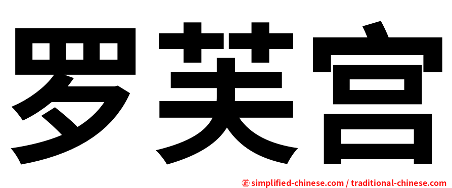 罗芙宫