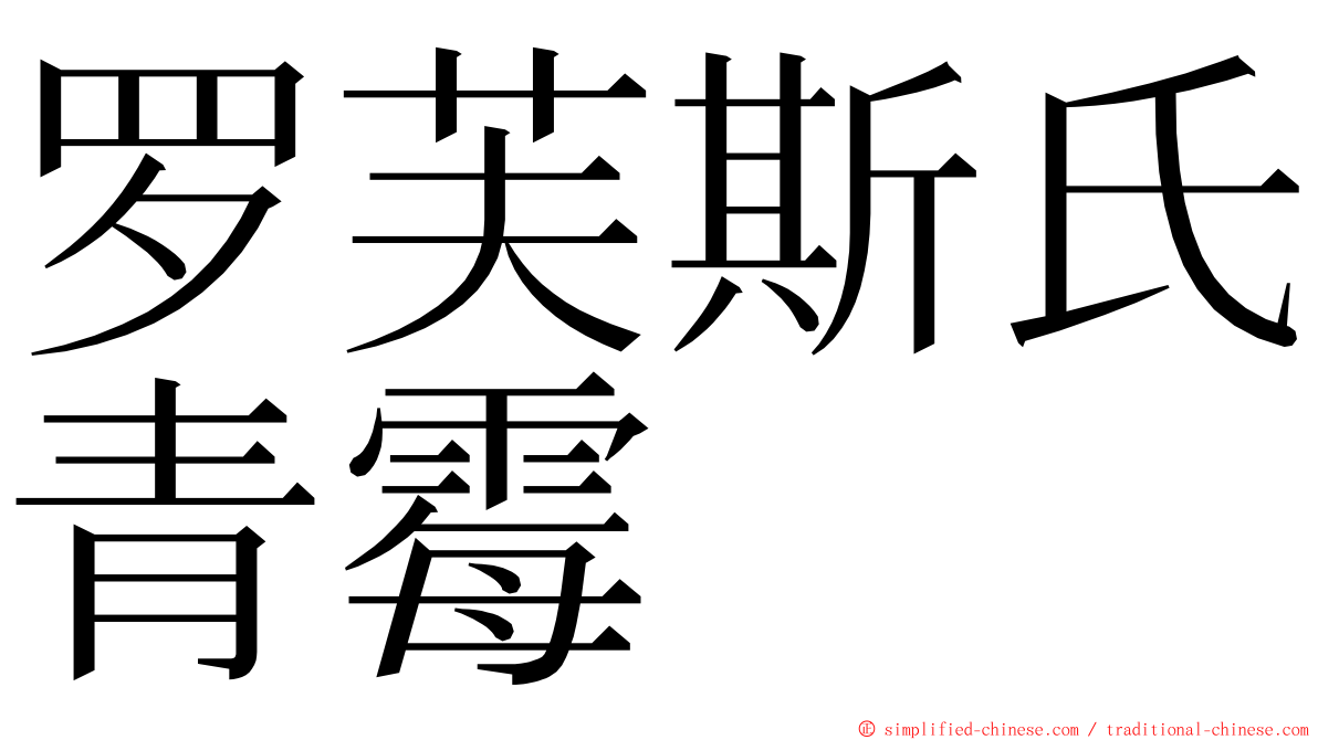 罗芙斯氏青霉 ming font