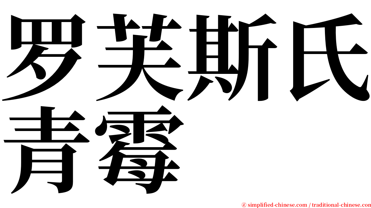 罗芙斯氏青霉 serif font