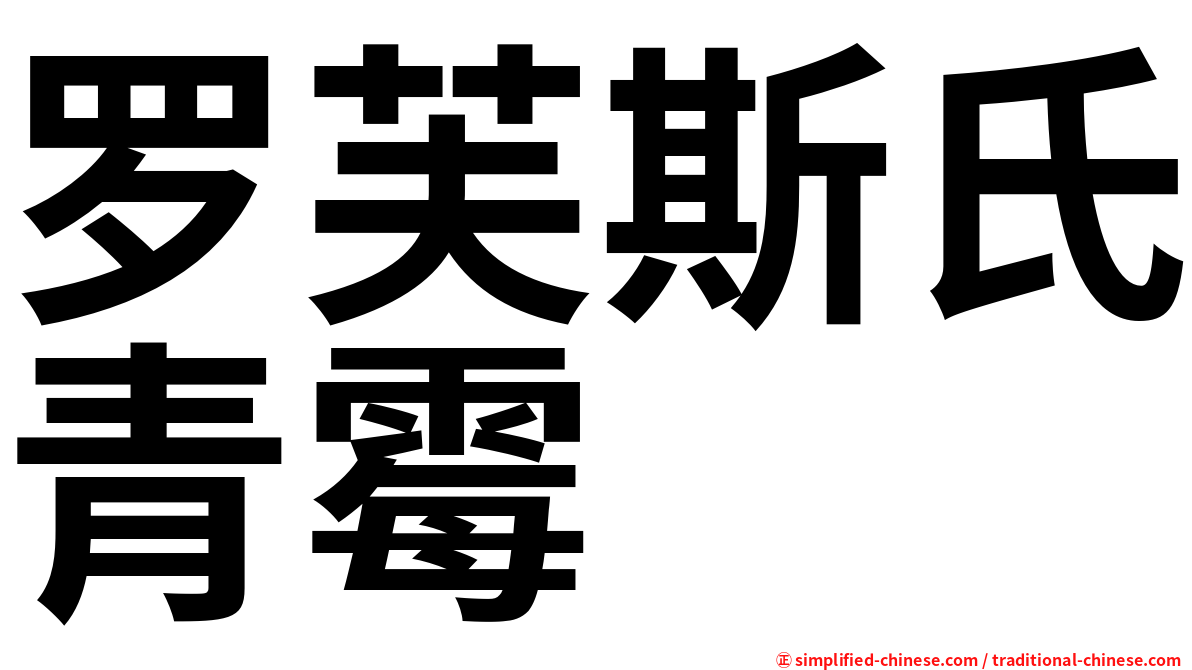 罗芙斯氏青霉