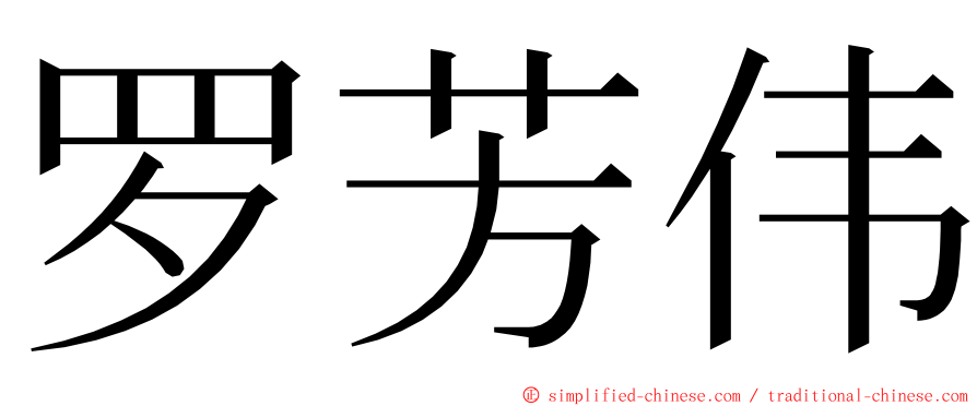 罗芳伟 ming font