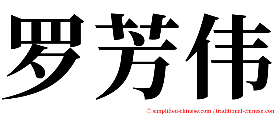 罗芳伟 serif font