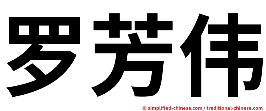 罗芳伟