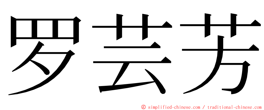 罗芸芳 ming font