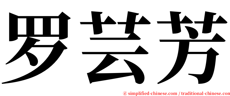 罗芸芳 serif font