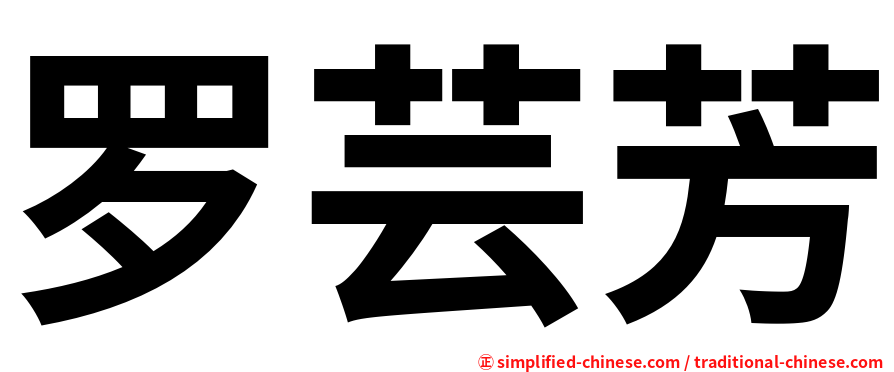 罗芸芳