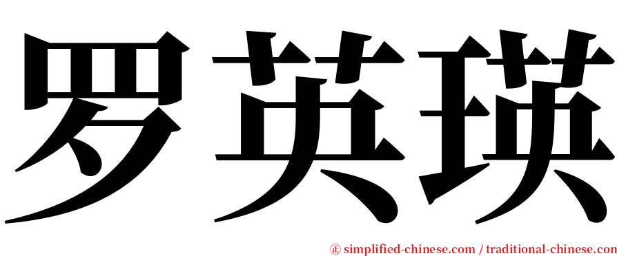 罗英瑛 serif font