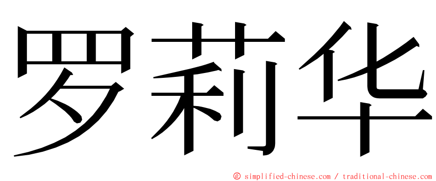 罗莉华 ming font