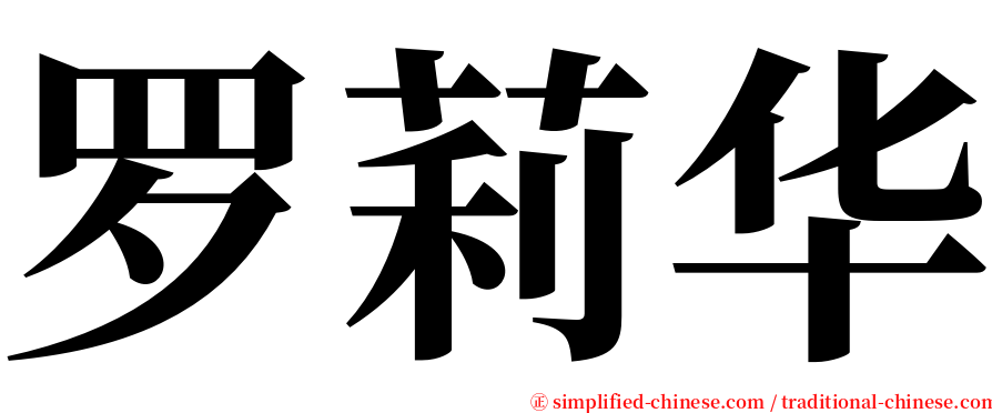 罗莉华 serif font