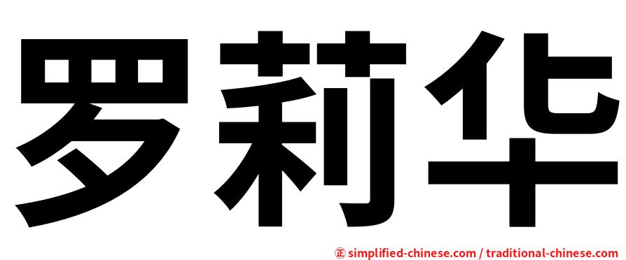 罗莉华