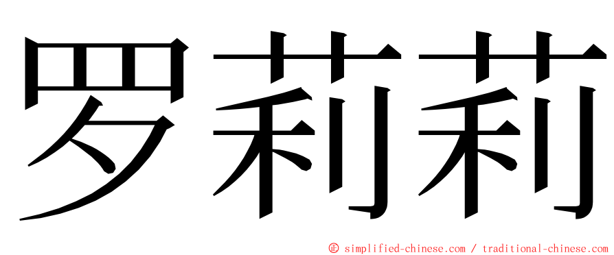 罗莉莉 ming font