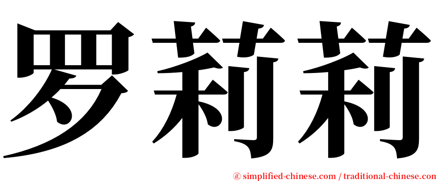 罗莉莉 serif font