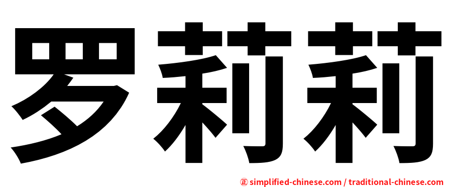 罗莉莉