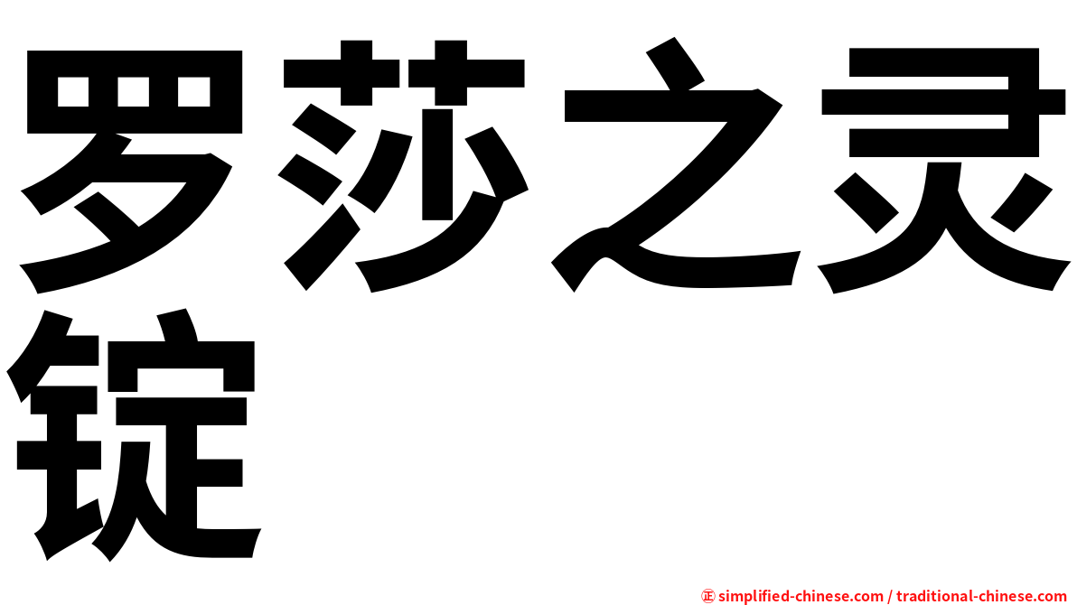 罗莎之灵锭